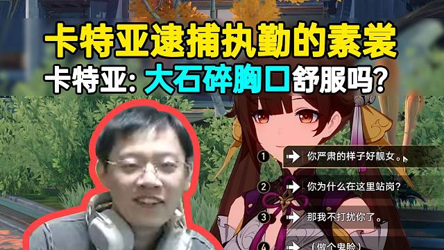 卡特亚逮捕执勤素裳对话小彩蛋：我还想问问你，大石碎胸口舒服不！