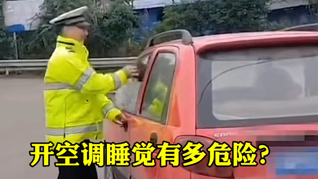 夏天虽然气温高但是千万不要开着空调在车里面睡觉，非常危险#车内开空调睡觉的危害