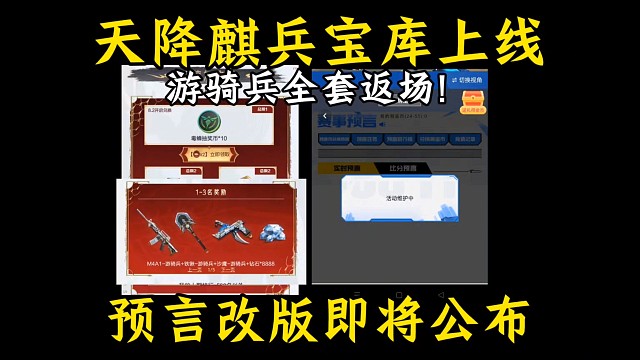 天降麒兵宝库上线:游骑兵全套返场排行榜，预言系统改版！