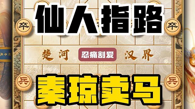中国象棋民间野路子仙人指路局忍痛割爱秦琼卖马弃子攻杀最为致命