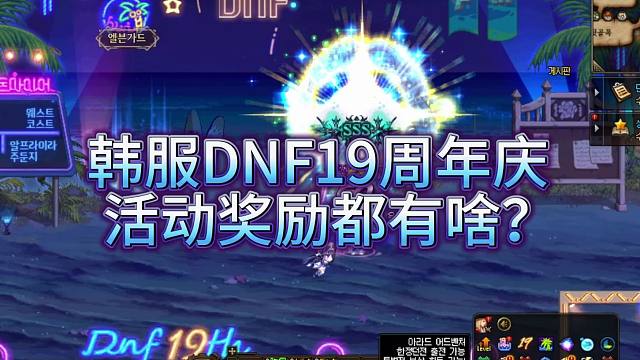 韩服DNF19周年庆  活动奖励都有啥？