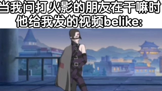 【火影忍者手游】⚡我朋友说不用剪直接发上去⚡