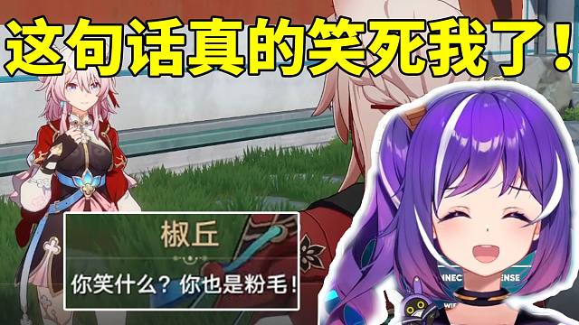 小紫看椒丘说三月七“你也是粉毛”当场笑到抽筋：怎么能这么搞笑！