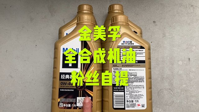 金美孚全合成机油 粉丝自提