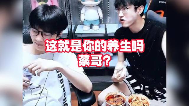 这就是你的养生吗蔡哥