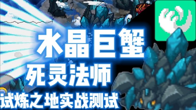 【元气骑士前传】水晶巨蟹·死灵法师 试炼之地实战测试