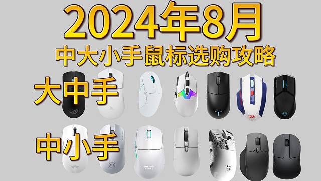 知道自己什么手型但是不知道购买那款鼠标合适？中大小手鼠标选购攻略
