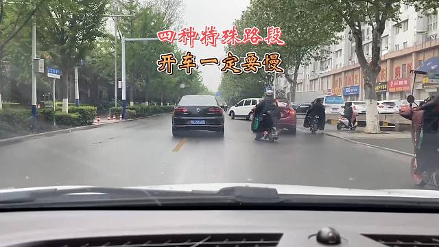 遇到四种特殊路段，开车一定要慢，急就可能会出错