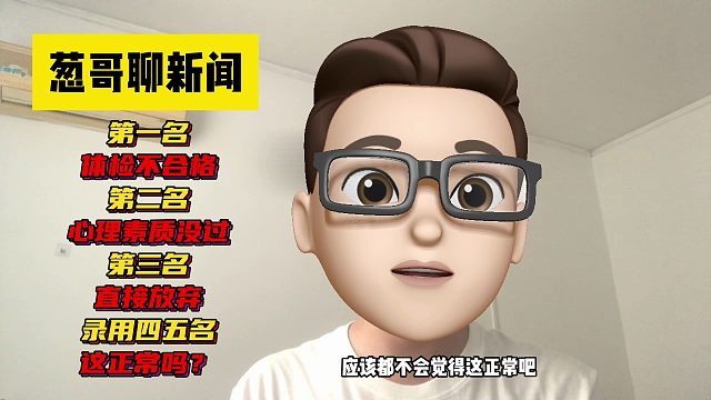 省属事业单位考试，前三名通通不合格，替补录用四五名