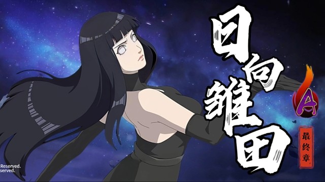 日向雏田【最终章】分享图爆料抢先看！