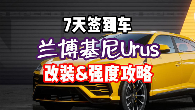 7天签到车兰博基尼Urus该不该养？怎么改装？一个视频看懂！