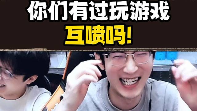 你们玩游戏互喷过吗？