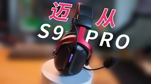 性价比首选！迈从S9 pro使用体验