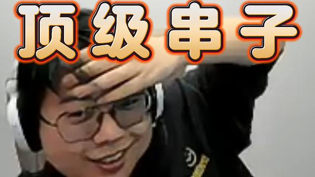 究极搞笑！查猪串爆XG，落后一万等于XG优势，无限忠诚！串子的最高境界？就是似串非串，真假难辨！