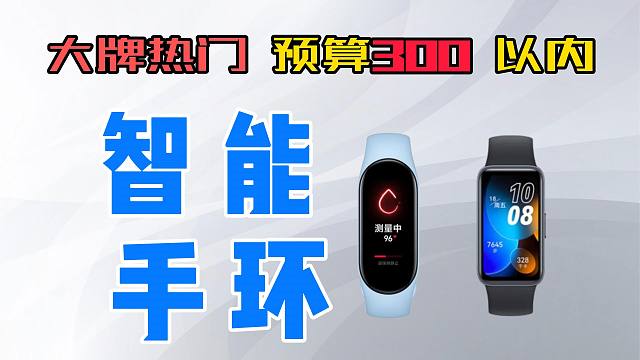 【实测推荐】智能手环如何选择？六款大牌热门智能手环横向对比  适合预算在300以内。超高性价比 不容