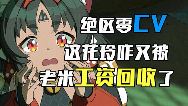 这花玲咋又被老米工资回收了啊