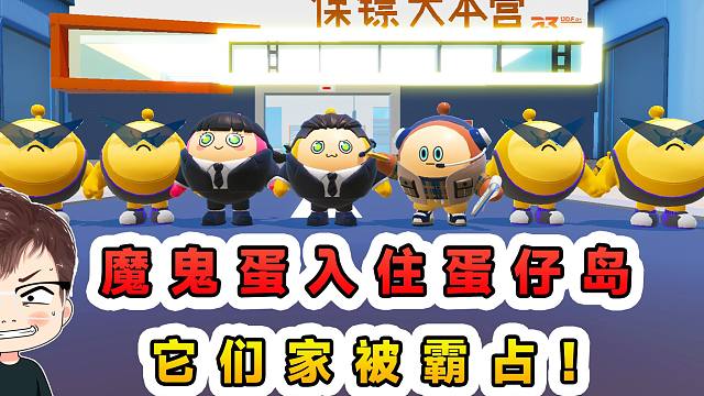 蛋仔派对：魔鬼蛋入住蛋仔岛？还赖在保镖大本营，我要把它们请走