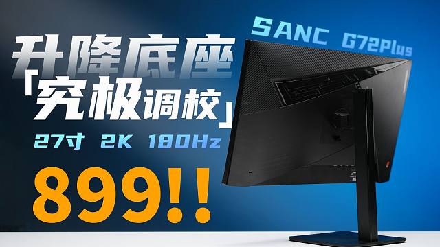 2K 180Hz升降支架￥899，究...究竟是怎么个事？SANC G72Plus升降支架版评测。