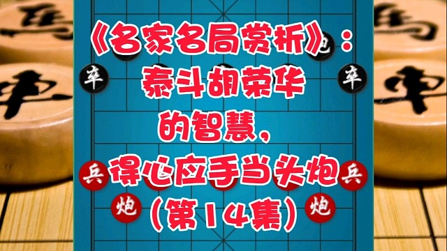 《名家名局赏析》：泰斗胡荣华的智慧，得心应手当头炮（第14集）
