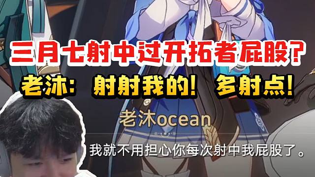 老沐听说三月以前射箭中过开拓者屁股当场发癫：你还射过我的屁股？多射点！