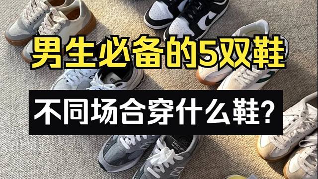 男生只需5双鞋，应对不同场合和穿搭！5款简约好看，百穿不厌的男鞋分享/男鞋/鞋子推荐/国货/运动鞋/