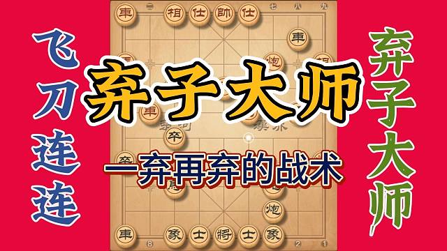 一弃再弃的战术用法，这种对局只能用精彩来形容，你学到了吗