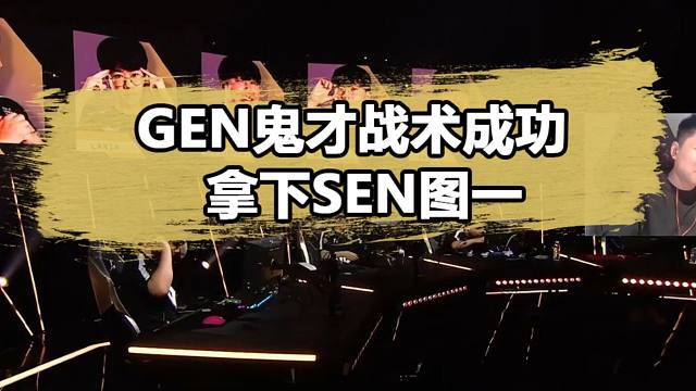 Gen顶级战术玩弄Sen，Dank1ng锐评：玩得有点恶心！
