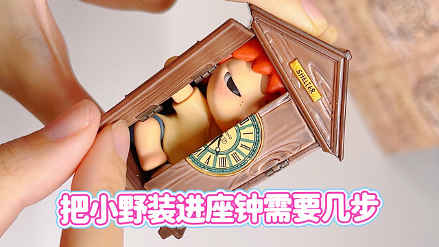 把小野装进座钟需要几步？小野新款庇护所系列开箱！