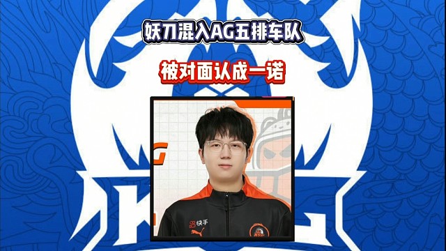 妖刀混入AG五排车队，和长生情侣头像，被对面认成一诺