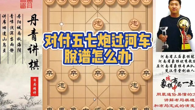 对付五七炮过河车，脱谱怎么办？如何快速提升象棋水平系统学棋？如何学习布局，中局，残局？少走弯路，真心