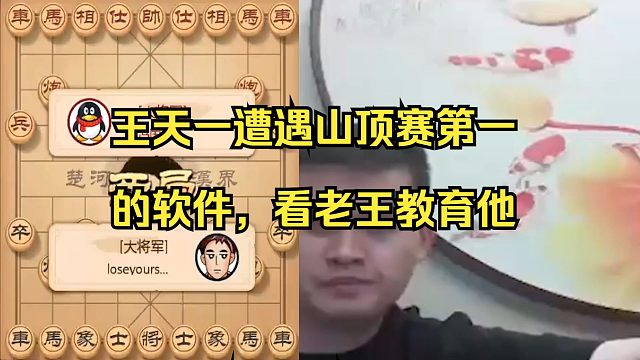 王天一遇到山顶赛第一的软件，看老王教育软件
