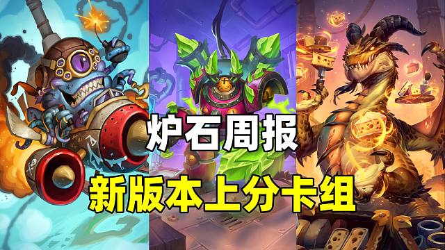 8月冲传首选！新版本全职业最强卡组汇总！【炉石周报】