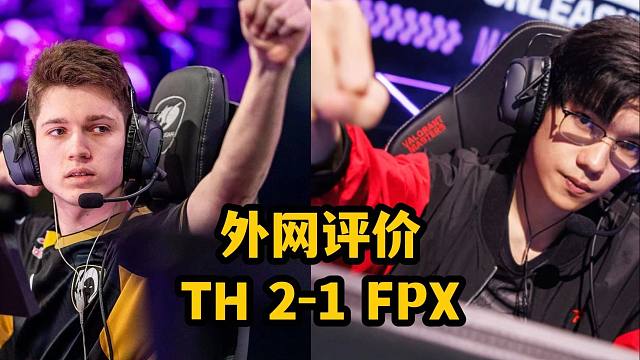 【掌瓦翻译团】【一起看评论】外网评价FPX1-2TH