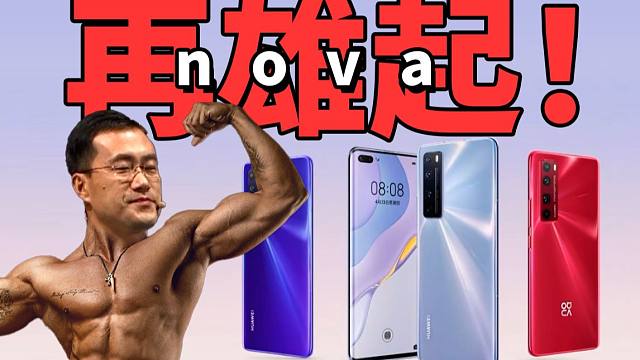 当年无数人喊真香的华为nova手机，现在怎样了？