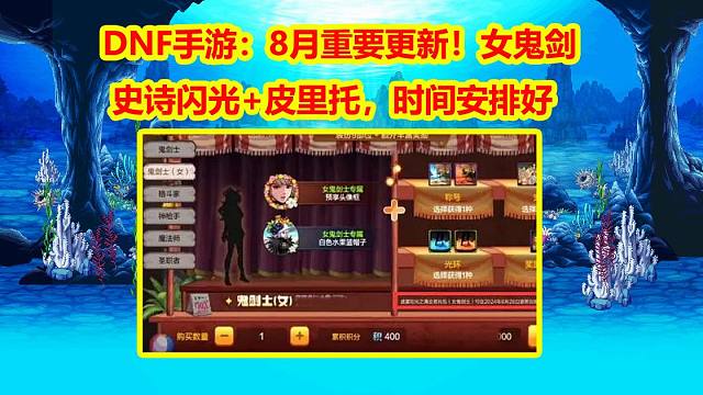 DNF手游：8月重要更新！女鬼剑+史诗闪光+皮里托，时间安排好