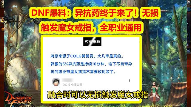DNF爆料：异抗药终于来了！无损触发魔女戒指，全职业通用