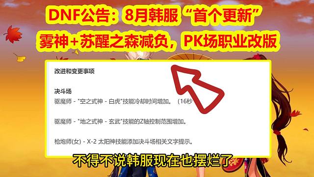 DNF公告：8月韩服“首个更新”，雾神+苏醒之森减负，PK场职业改版