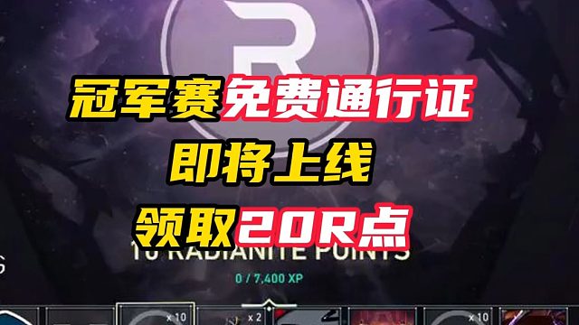 冠军赛免费通行证马上上线【无畏契约】