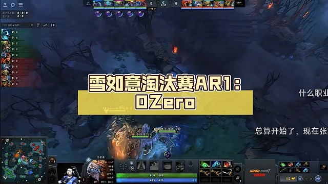 雪如意淘汰赛AR1:0Zero【DOTA2】