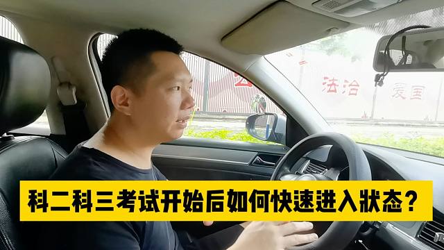 科二科三考试开始后，如何快速进入状态？资深教练教你一招