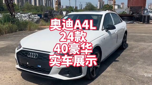 奥迪A4L24款40豪华版实车展示 A4L最推荐的配置 25万级别绕不开的选择