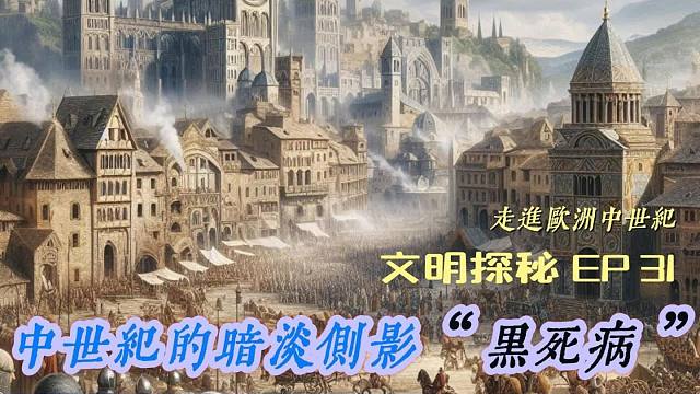 文明探秘EP31： 黑死病  - 中世纪的暗淡侧影（黑死病为什麽会在中世纪爆发，它从何而来，欧洲人真