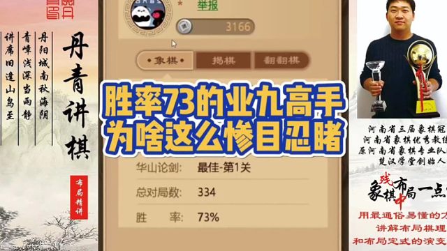 胜率73的业九高手，为何如此的不堪一击？如何快速提升象棋水平系统学棋？如何学习布局，中局，残局？少走