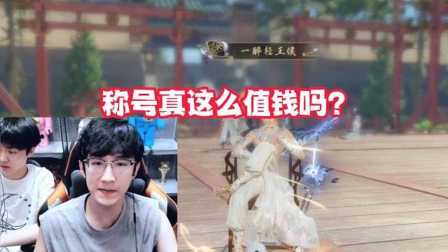 称号真这么值钱吗？