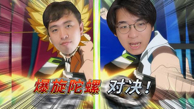 【爆旋陀螺X世代】新陀螺！新的战斗！