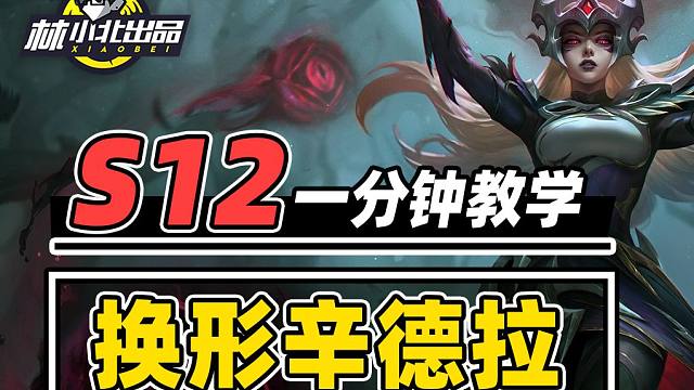 S12最强赌卡阵容 2费换形术【云顶之弈】【金铲铲之战】林小北云顶S12