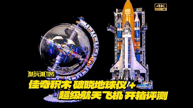 要成立积木宇宙？佳奇破晓地球仪&超级航天飞机开箱评测【4K】