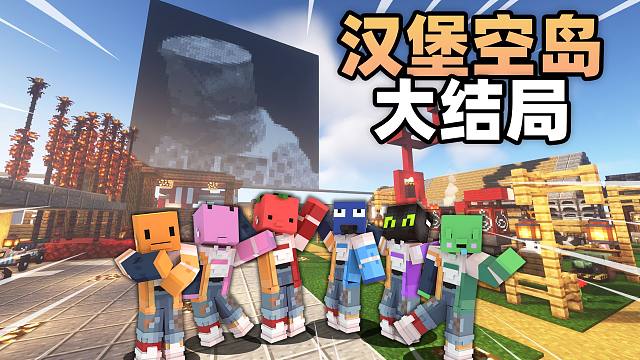 汉堡空岛大结局!!!我们在空岛上建造了一个「垃圾桶头像」??!