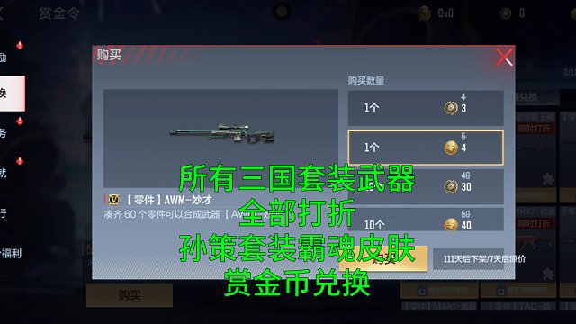 【CF手游】妙才等全部三国套装武器打折了！孙策套装霸魂皮肤赏金币兑换！