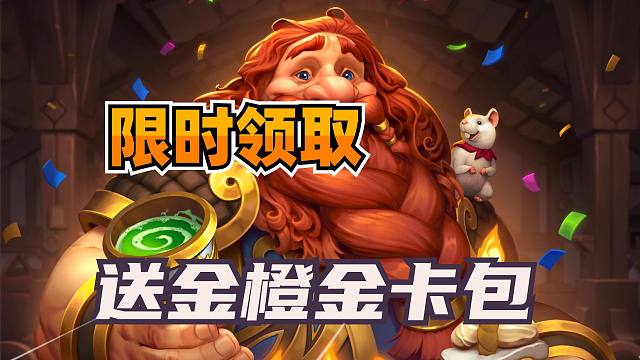 突发！炉石送金橙和金卡包！这是被骂怕了？
